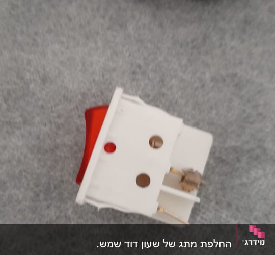 מתג שגרם לקצר בחשמל לכל הבית